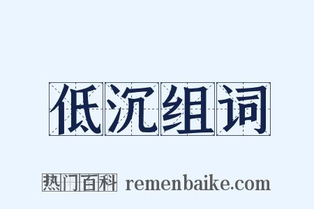 低沉组词是什么意思的图片